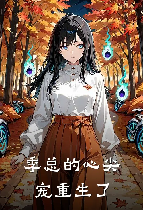 季总的心尖宠重生了