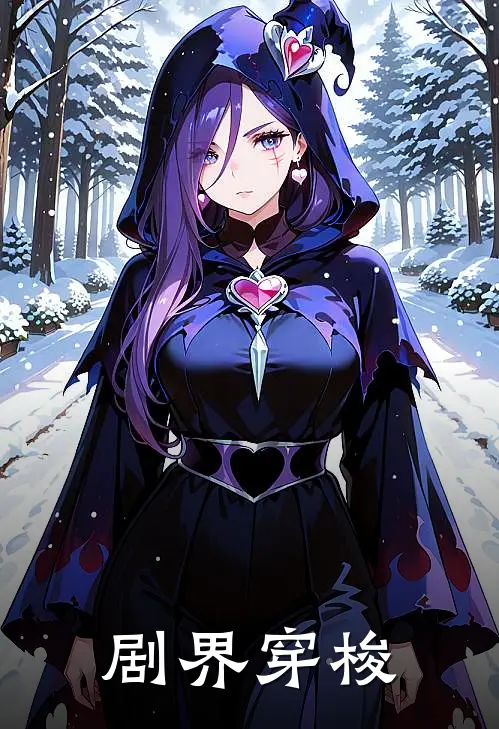 剧界穿梭(甄嬛华妃)免费小说大全_小说完结免费剧界穿梭甄嬛华妃