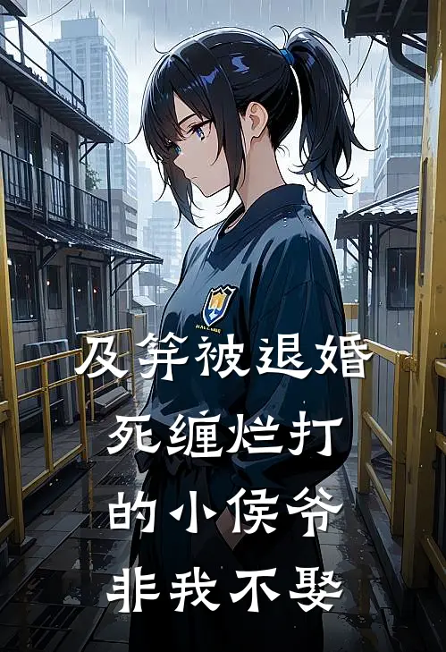 及笄被退婚，死缠烂打的小侯爷非我不娶谢韫诰京完整版在线阅读_谢韫诰京完整版阅读