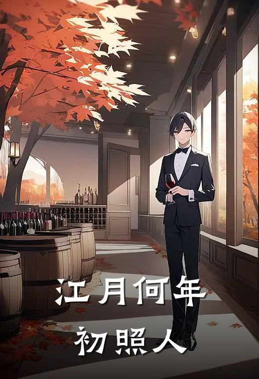 江月何年初照人(秦臻江南月)全文免费小说_小说免费完结江月何年初照人(秦臻江南月)