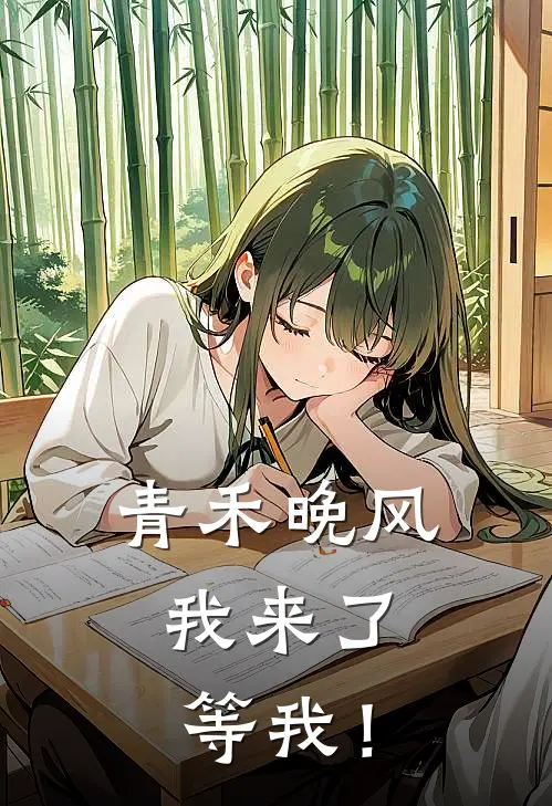 青禾晚风：我来了，等我！