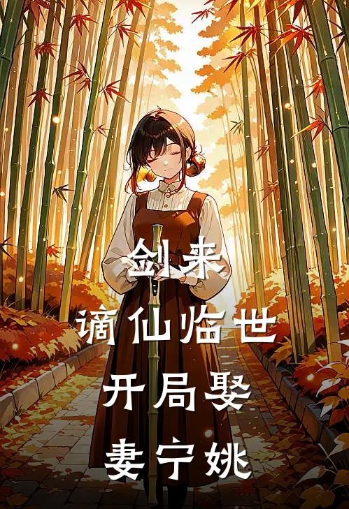 剑来：谪仙临世，开局娶妻宁姚