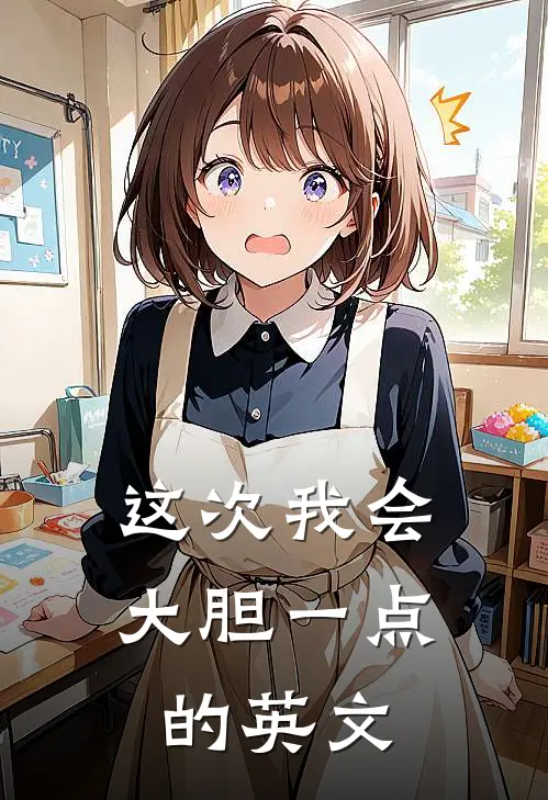 这次我会大胆一点的英文