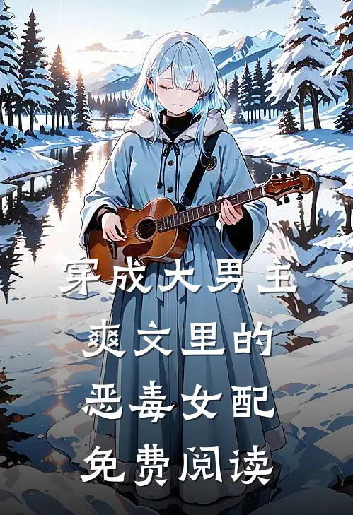 穿成大男主爽文里的恶毒女配免费阅读