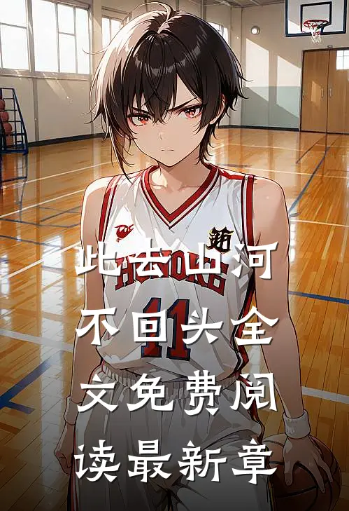 此去山河不回头全文免费阅读最新章