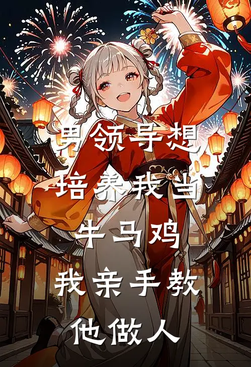 男领导想培养我当牛马鸡，我亲手教他做人