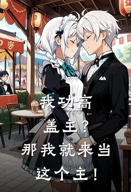 我功高盖主？那我就来当这个主！孟挽萧衍热门小说推荐_完本小说大全我功高盖主？那我就来当这个主！(孟挽萧衍)