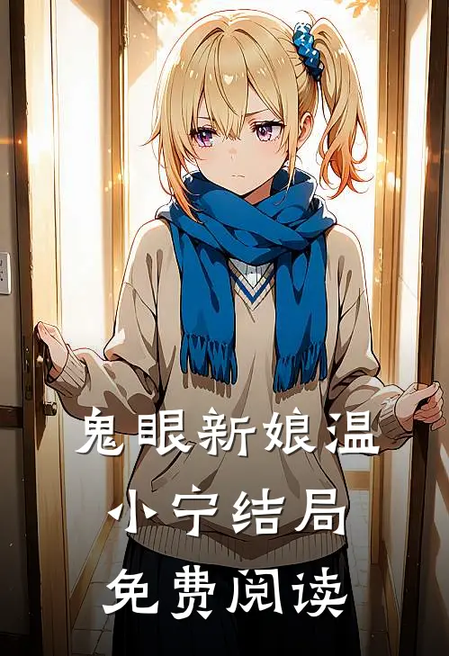 鬼眼新娘温小宁结局免费阅读
