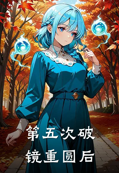 第五次破镜重圆后崔泠泠沈止渊全章节免费在线阅读_《第五次破镜重圆后》精彩小说