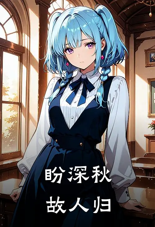 盼深秋，故人归沈千凌萧逸尘完结小说大全_免费热门小说盼深秋，故人归(沈千凌萧逸尘)