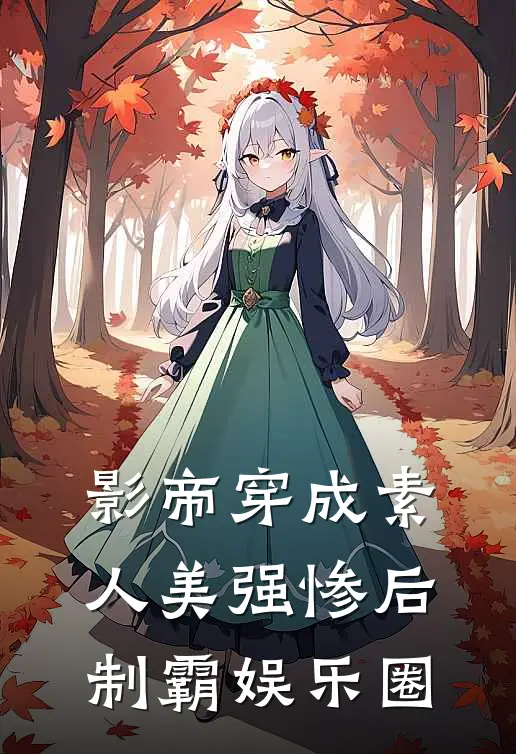 影帝穿成素人美强惨后制霸娱乐圈