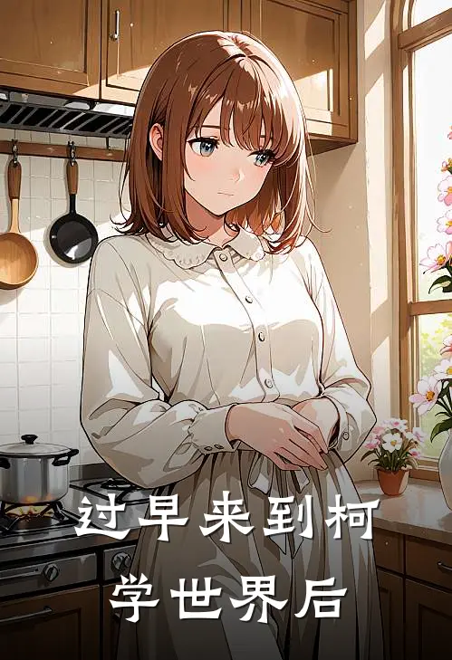 过早来到柯学世界后(柯南佐藤英介)完整版免费全文阅读_最热门小说过早来到柯学世界后柯南佐藤英介