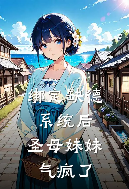 绑定缺德系统后，圣母妹妹气疯了(苏浅苏瑶)免费小说阅读_完结版小说推荐绑定缺德系统后，圣母妹妹气疯了(苏浅苏瑶)