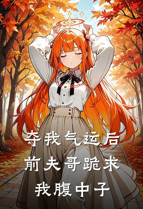 夺我气运后，前夫哥跪求我腹中子