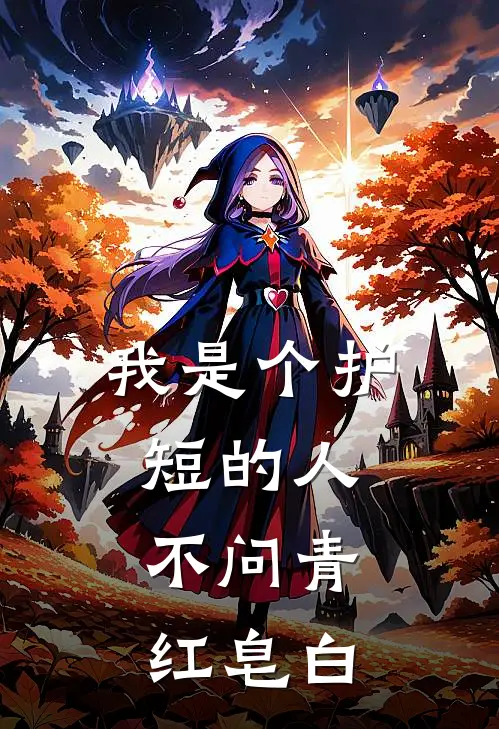 宋虹林苗《我是个护短的人，不问青红皂白》完结版阅读_(我是个护短的人，不问青红皂白)全集阅读