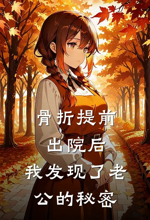 骨折提前出院后，我发现了老公的秘密