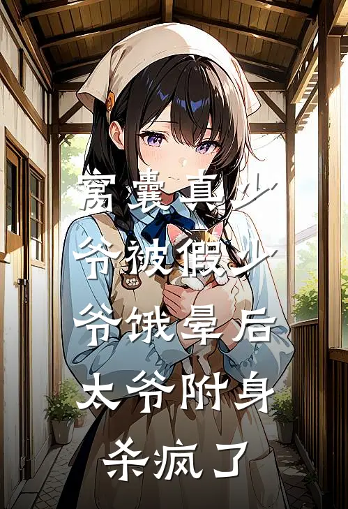 窝囊真少爷被假少爷饿晕后，太爷附身杀疯了