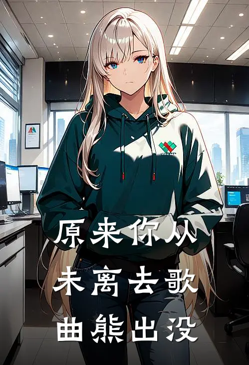 原来你从未离去歌曲熊出没