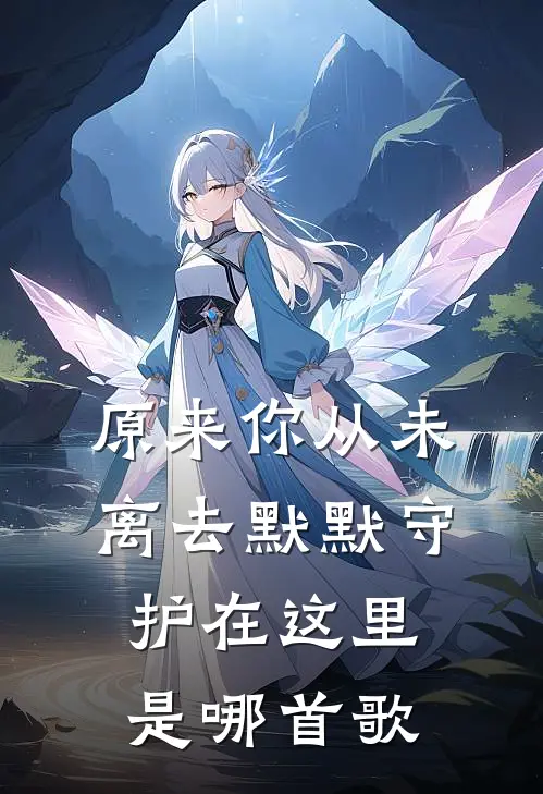 原来你从未离去默默守护在这里是哪首歌