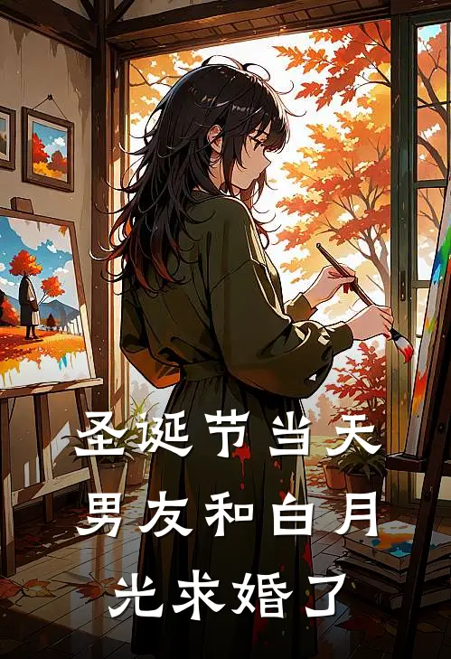 圣诞节当天，男友和白月光求婚了