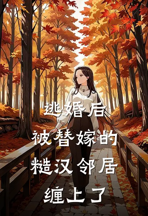 逃婚后，被替嫁的糙汉邻居缠上了