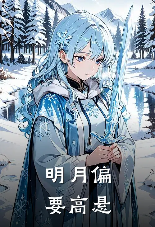 明月偏要高悬顾淮砚沈清最新章节免费阅读_明月偏要高悬全集免费阅读