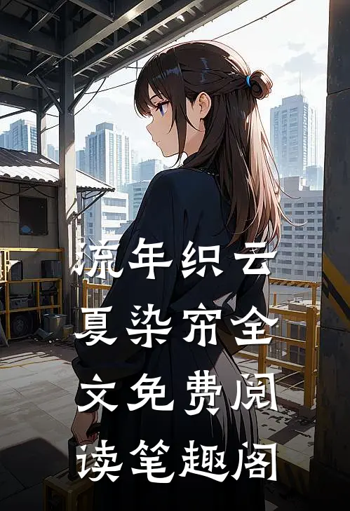 流年织云夏染帘全文免费阅读笔趣阁