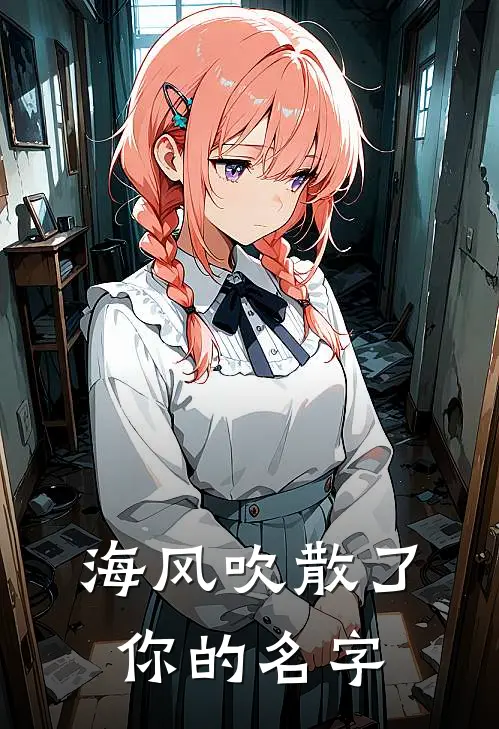 海风吹散了你的名字顾淮之苏晚最新章节在线阅读_顾淮之苏晚全本免费在线阅读