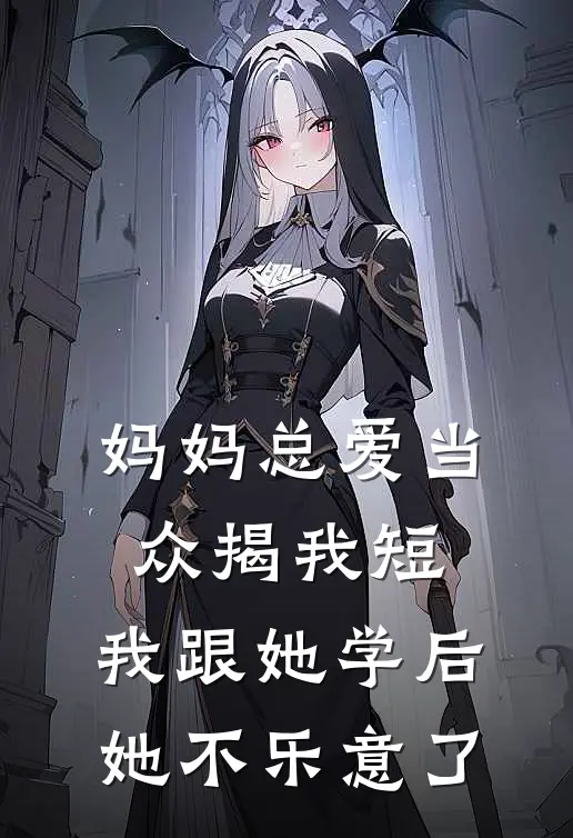 妈妈总爱当众揭我短，我跟她学后她不乐意了