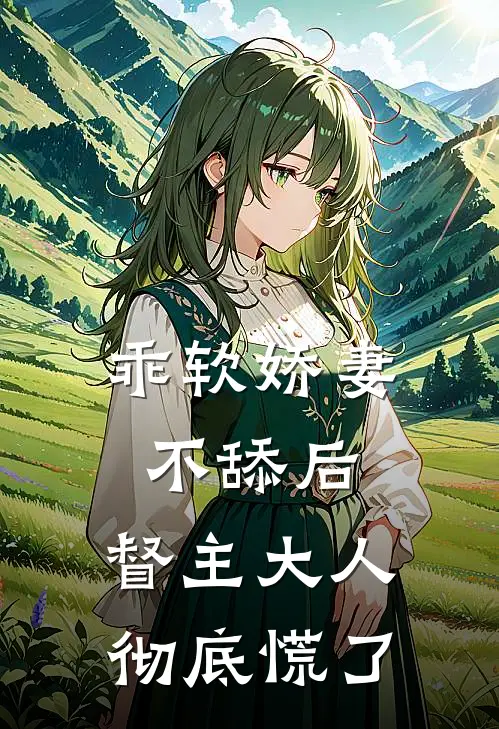 乖软娇妻不舔后，督主大人彻底慌了宋月白陆祈安完结版小说阅读_完整版小说免费阅读乖软娇妻不舔后，督主大人彻底慌了(宋月白陆祈安)