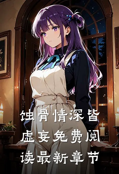 蚀骨情深皆虚妄免费阅读最新章节