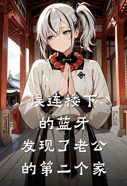 误连楼下的蓝牙，发现了老公的第二个家