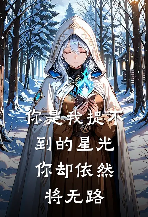 你是我捉不到的星光,你却依然将无路