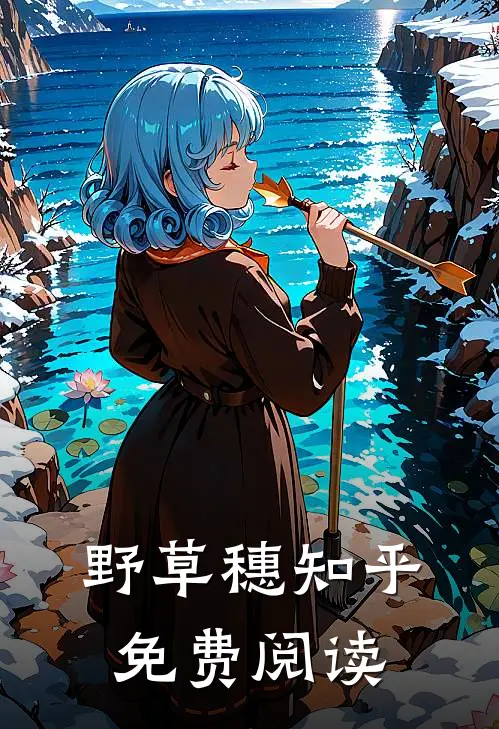 野草穗知乎免费阅读