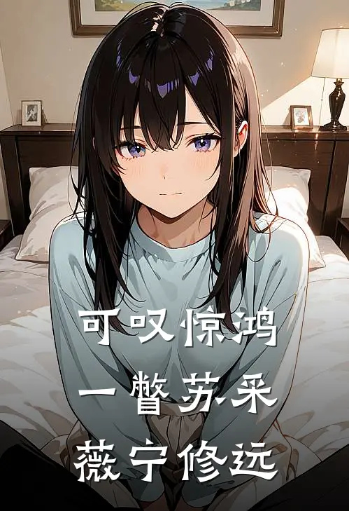 可叹惊鸿一瞥苏采薇宁修远