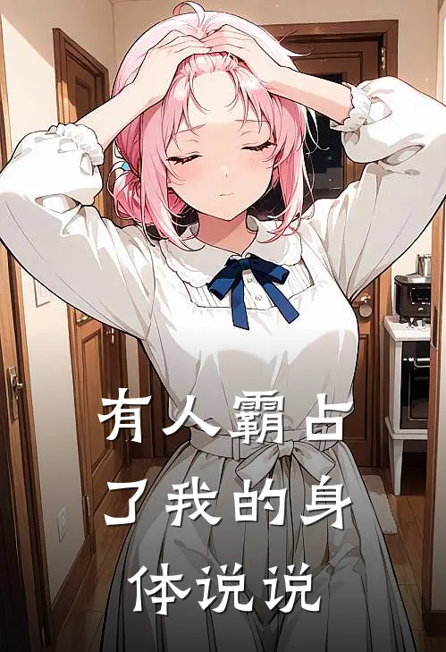 有人霸占了我的身体说说