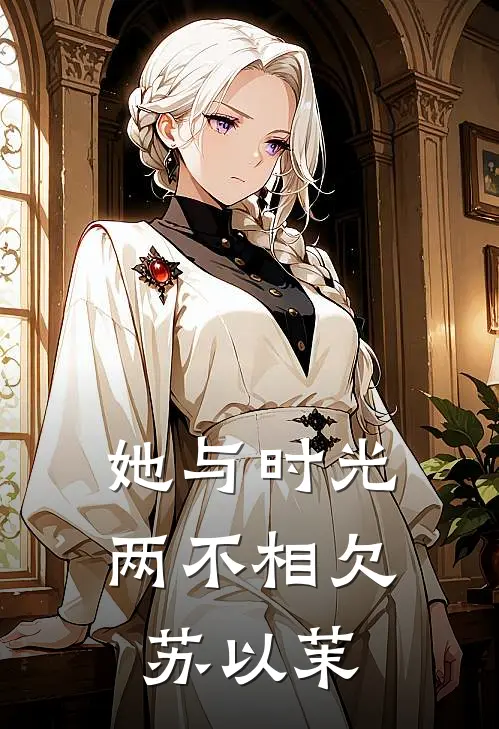 她与时光两不相欠苏以茉