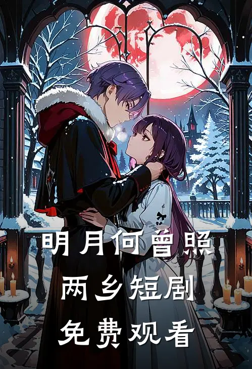 明月何曾照两乡短剧免费观看