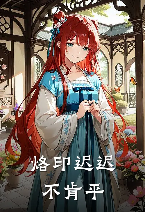 烙印迟迟不肯平(姜欢陆时川)热门小说推荐_免费小说在线看烙印迟迟不肯平姜欢陆时川