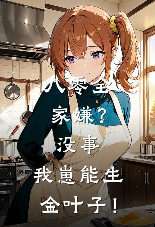 八零全家嫌？没事，我崽能生金叶子！