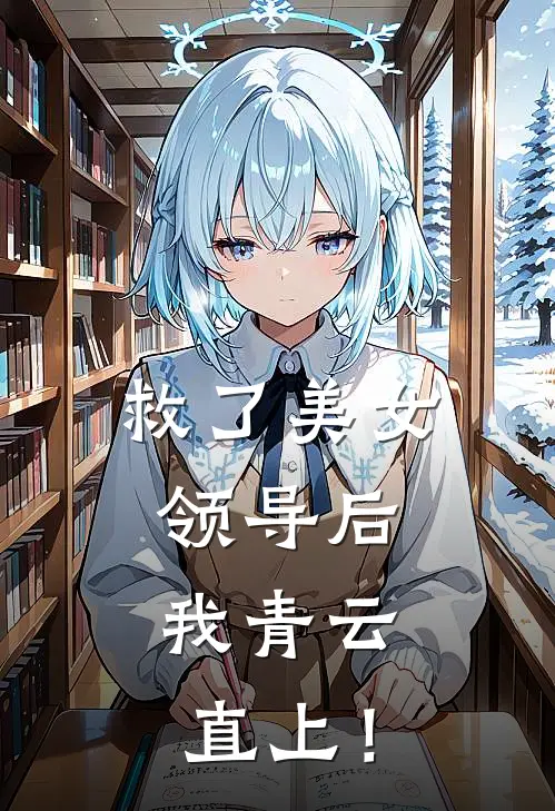 救了美女领导后，我青云直上！刘峰文丽完结小说大全_免费小说在哪看救了美女领导后，我青云直上！(刘峰文丽)