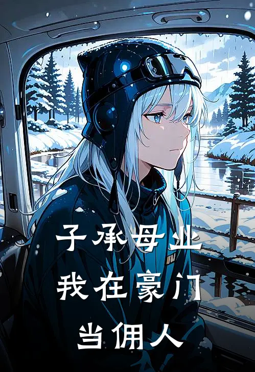 子承母业，我在豪门当佣人