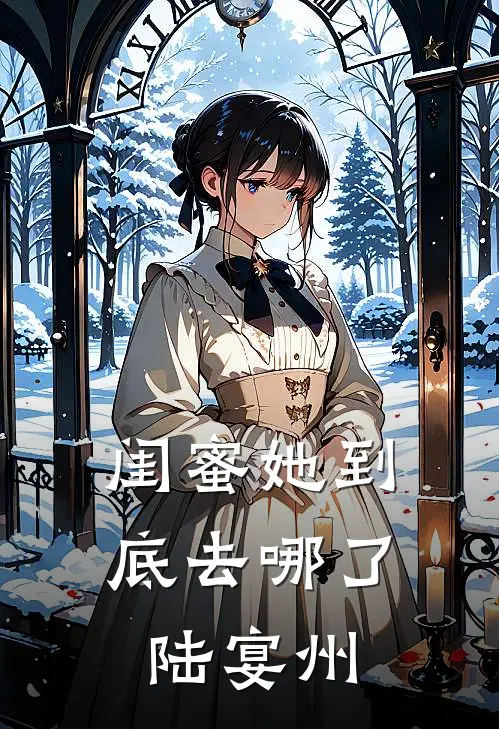 闺蜜她到底去哪了陆宴州