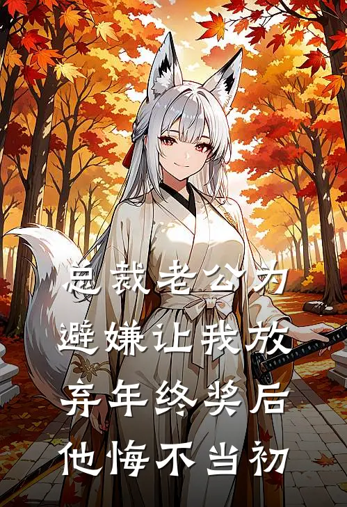 总裁老公为避嫌让我放弃年终奖后，他悔不当初