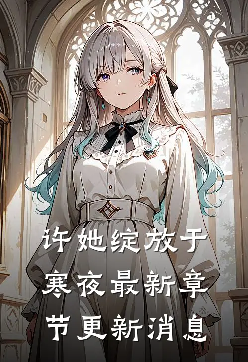 许她绽放于寒夜最新章节更新消息