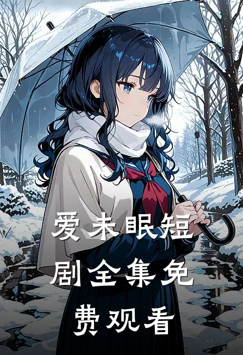 爱未眠短剧全集免费观看