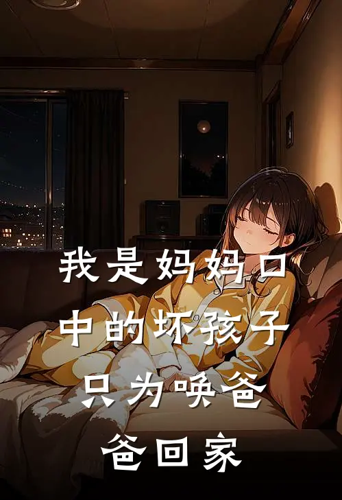 我是妈妈口中的坏孩子，只为唤爸爸回家团团赵朗最新小说全文阅读_最新章节列表我是妈妈口中的坏孩子，只为唤爸爸回家(团团赵朗)