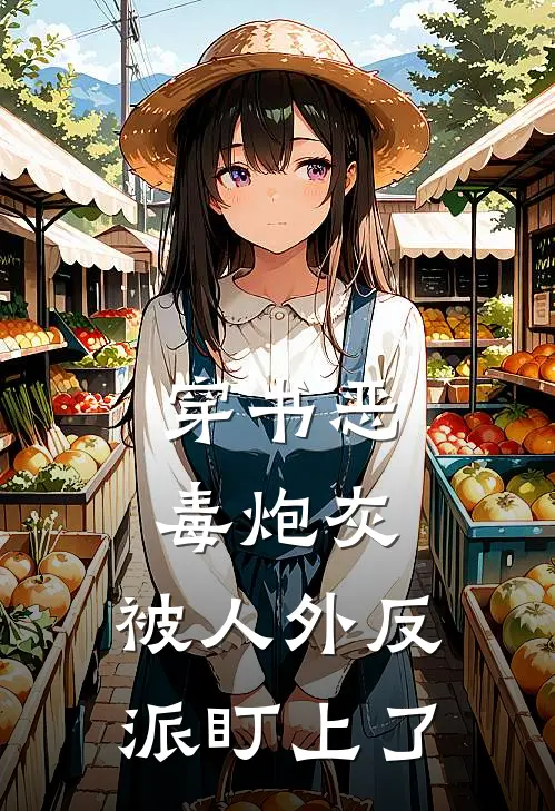 穿书恶毒炮灰，被人外反派盯上了时微楚归最新小说推荐_完结小说穿书恶毒炮灰，被人外反派盯上了(时微楚归)