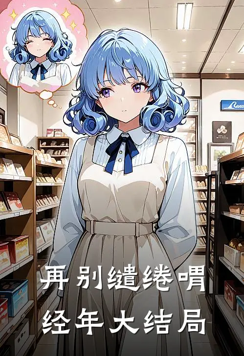 再别缱绻喟经年大结局