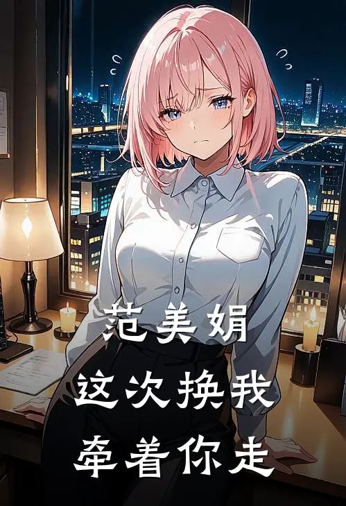 范美娟，这次换我牵着你走